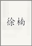 徐楠