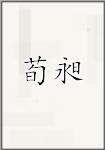 荀昶