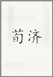 荀济