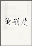 薰荆楚