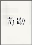 荀勖