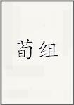 荀组