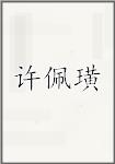 许佩璜