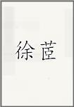徐茝