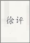 徐评