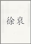 徐裒