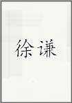 徐谦