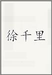 徐千里