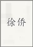 徐侨