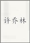 许乔林
