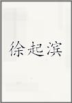 徐起滨