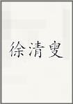 徐清叟