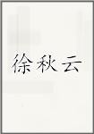 徐秋云