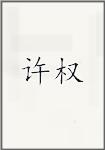 许权