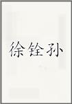 徐铨孙