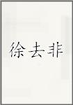 徐去非