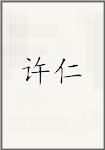 许仁