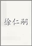 徐仁嗣