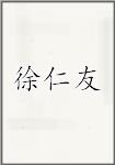 徐仁友