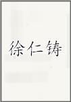 徐仁铸