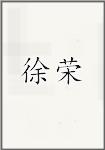徐融