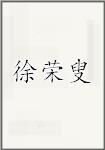 徐荣叟