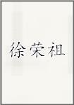 徐荣祖