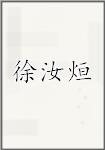 徐汝烜