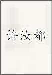 许汝都