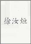徐汝烜
