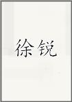 许锐