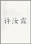 许汝霖