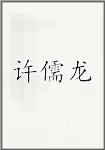 许儒龙