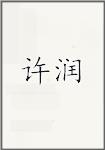 许润