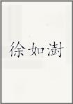 徐如澍