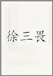 徐三畏