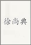 徐尚典