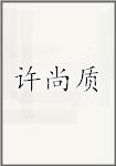 许尚质