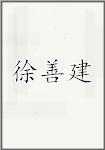 徐善建