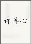 许善心
