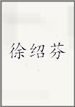 徐绍芬