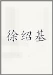 徐绍基