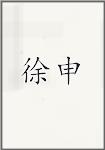 徐申