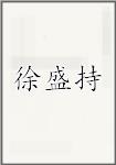 徐盛持