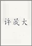 许晟大