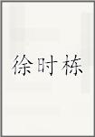 徐时栋
