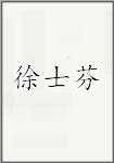 徐士芬