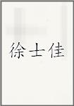 徐士佳