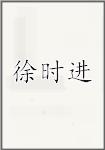 徐时进