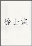 徐士霖
